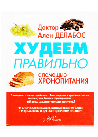 Хронопитание. Худеем правильно_0.png